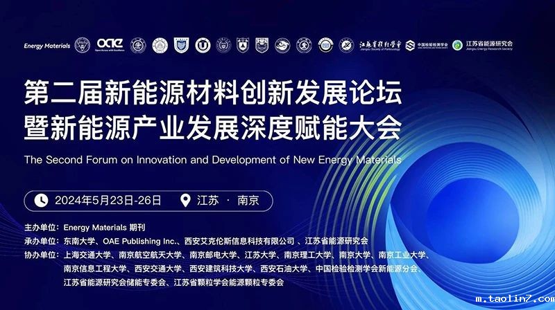 1724768462154172.jpg 第二届新能源材料创新发展论坛.jpg