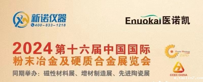 1724811744134371.jpg 2024第十六届中国国际粉末冶金及硬质合金展览会1.jpg