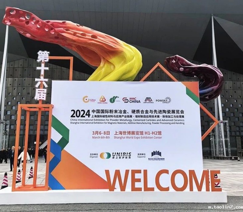1724811955109528.jpg 2024第十六届中国国际粉末冶金及硬质合金展览会2.jpg