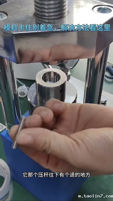 1724986809205356.jpg 压片机模具卡住.jpg