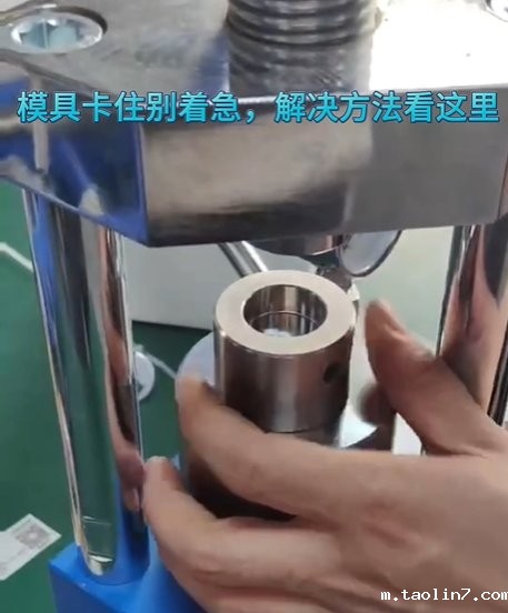 1724986855205922.jpg 压片机模具卡住解决方法.jpg